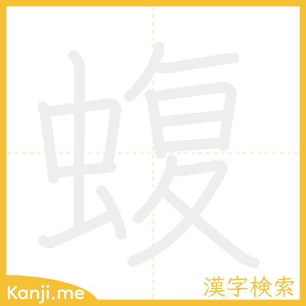 「蝮」の書き順アニメーション