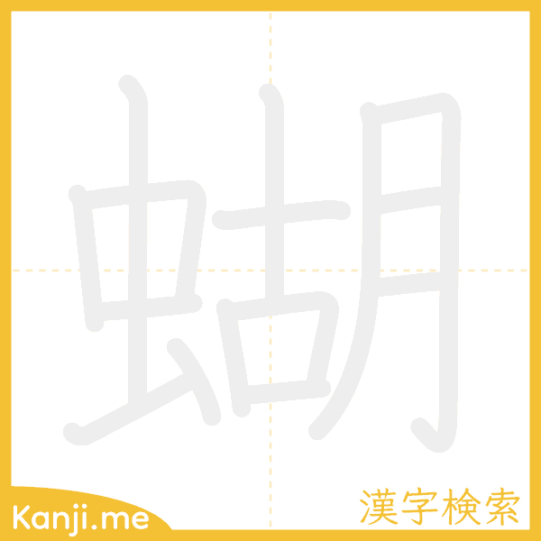 「蝴」の書き順アニメーション