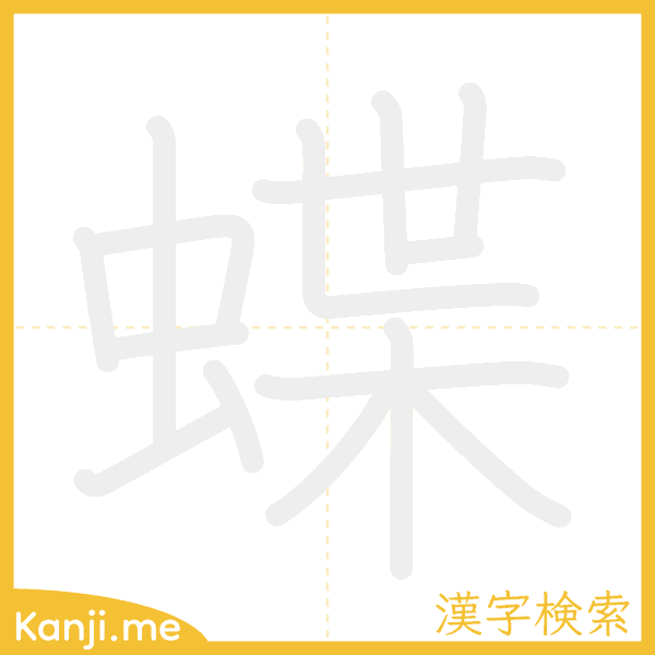 「蝶」の書き順アニメーション