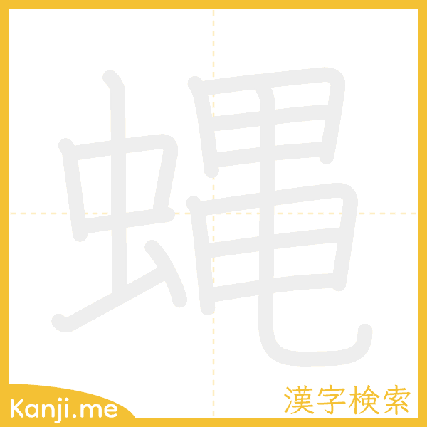 「蝿」の書き順アニメーション