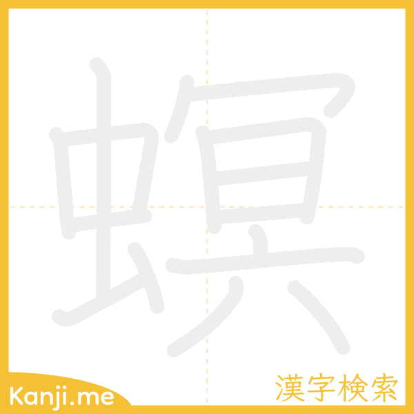 「螟」の書き順アニメーション