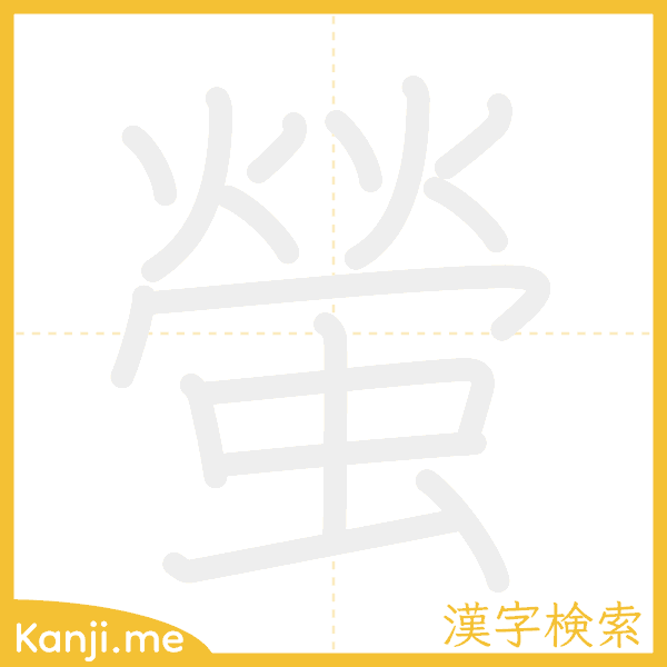 「螢」の書き順アニメーション