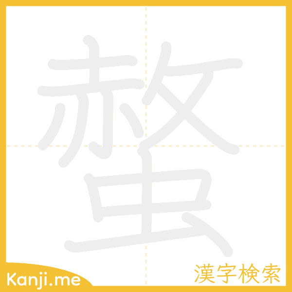 「螫」の書き順アニメーション