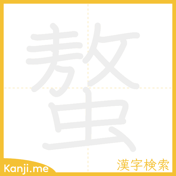 「螯」の書き順アニメーション