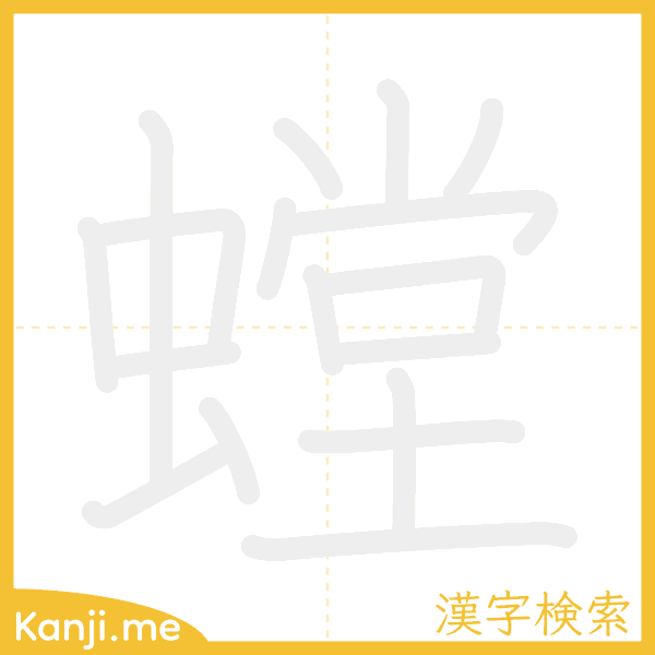 「螳」の書き順アニメーション