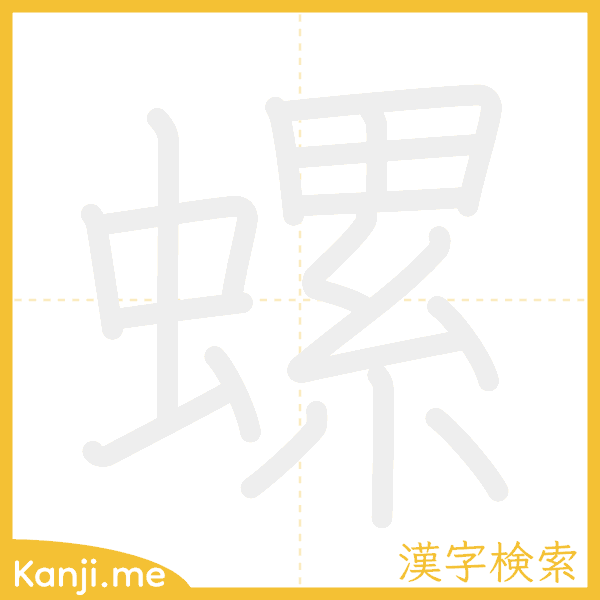 「螺」の書き順アニメーション