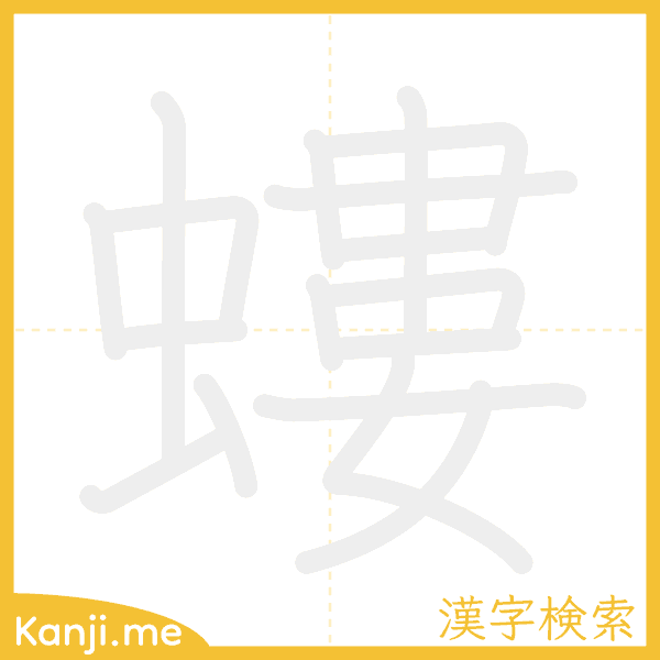 「螻」の書き順アニメーション