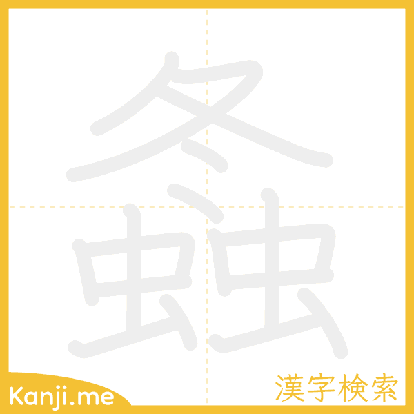 「螽」の書き順アニメーション