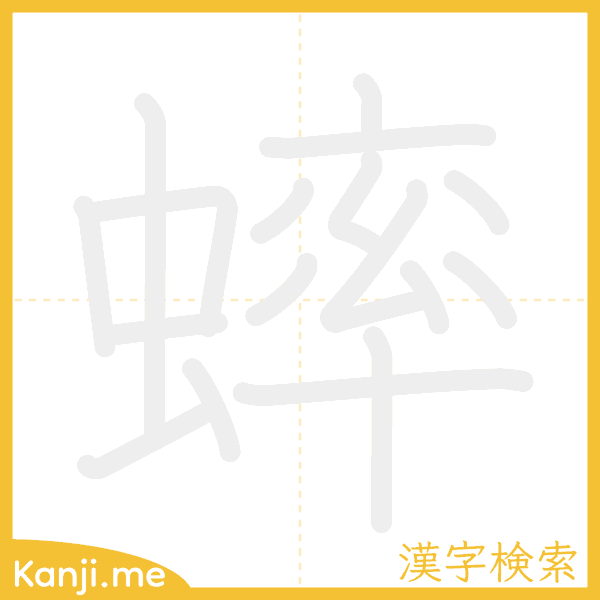 「蟀」の書き順アニメーション