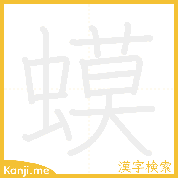 「蟆」の書き順アニメーション