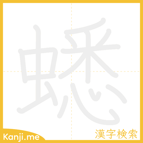 「蟋」の書き順アニメーション