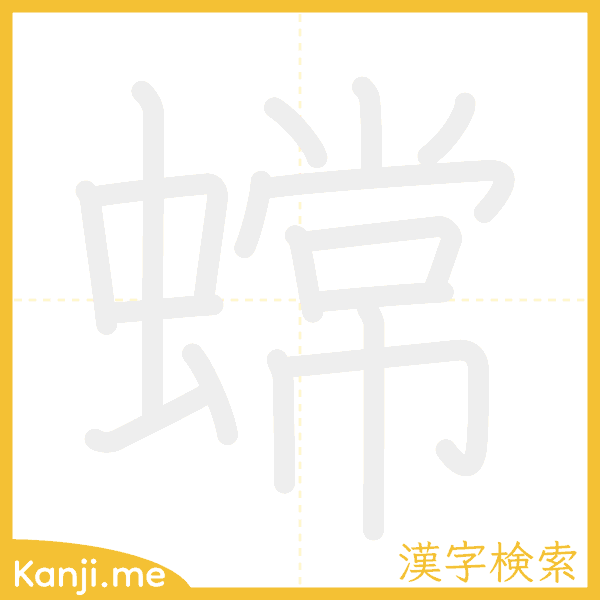 「蟐」の書き順アニメーション