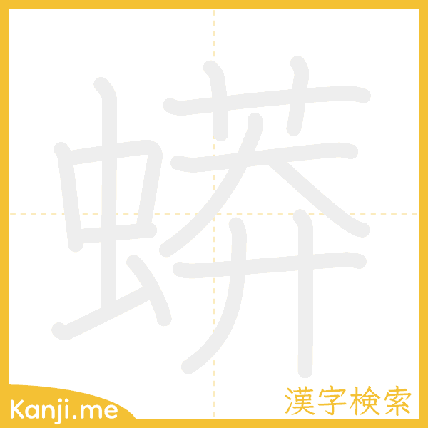 「蟒」の書き順アニメーション