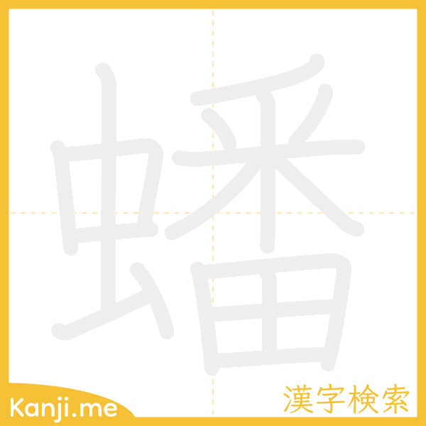 「蟠」の書き順アニメーション