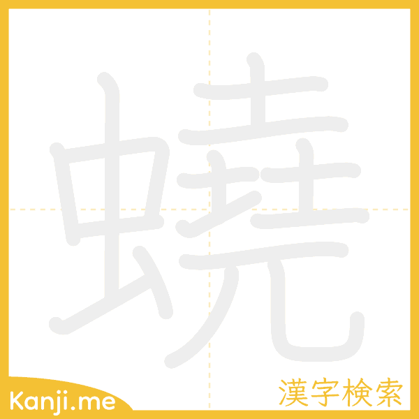 「蟯」の書き順アニメーション