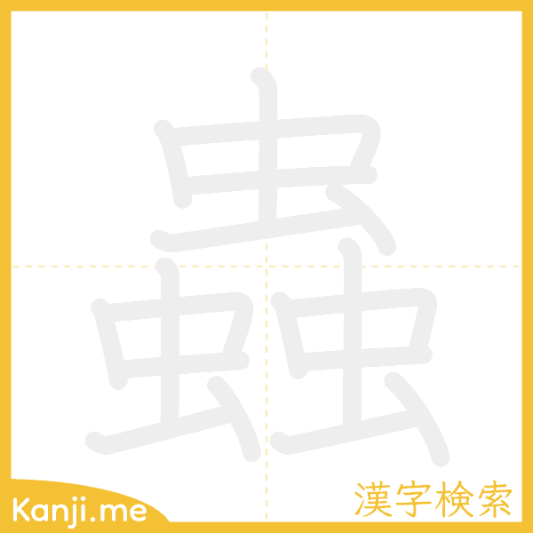 「蟲」の書き順アニメーション