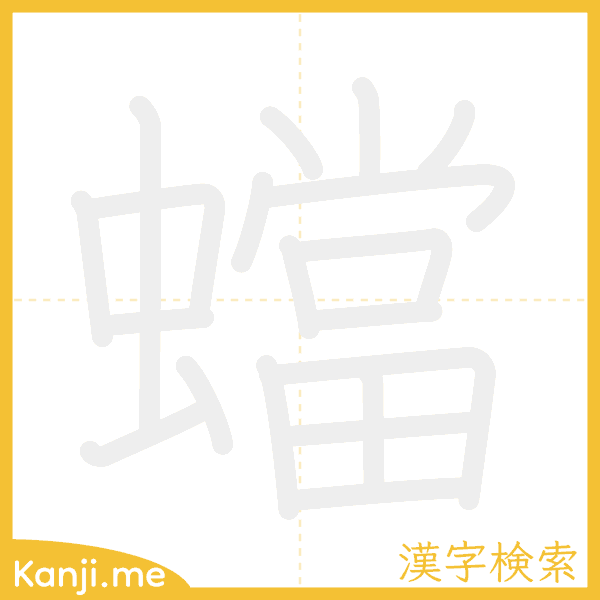 「蟷」の書き順アニメーション