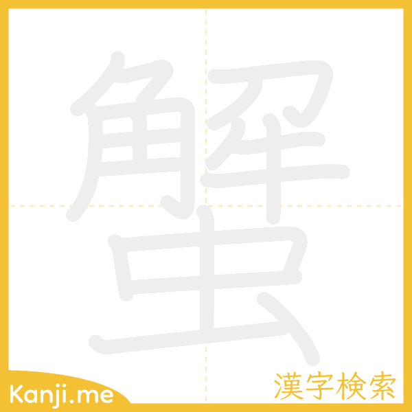 「蟹」の書き順アニメーション