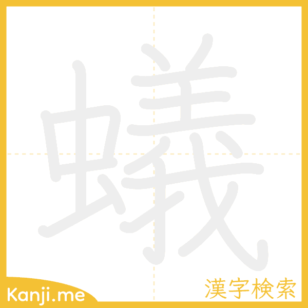 「蟻」の書き順アニメーション