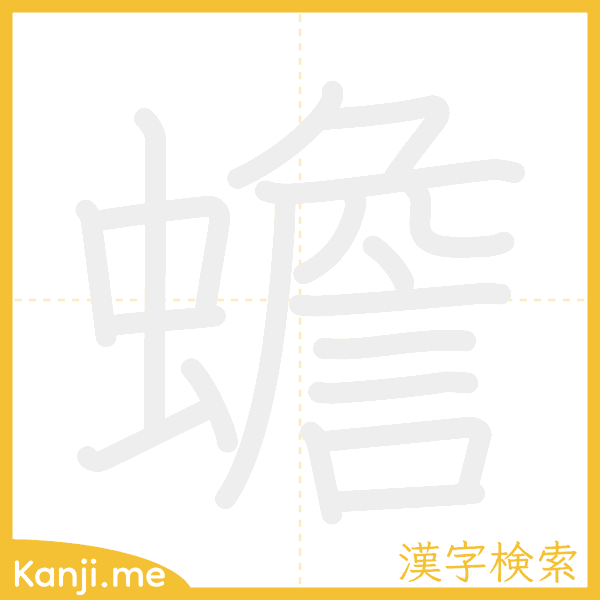 「蟾」の書き順アニメーション