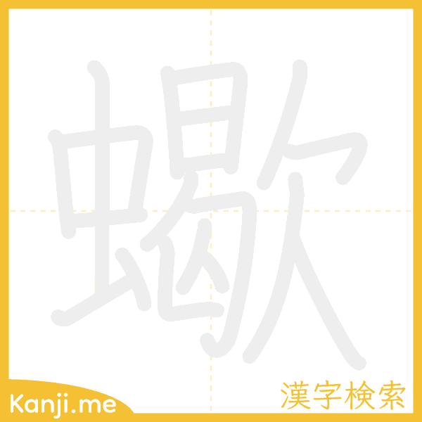 「蠍」の書き順アニメーション