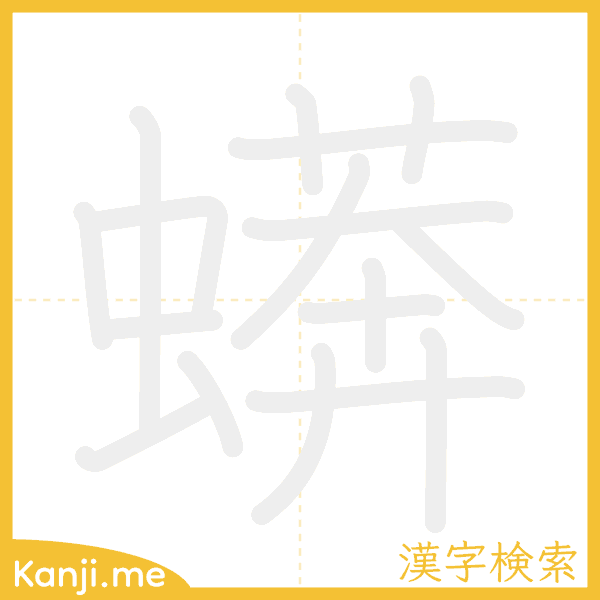 「蠎」の書き順アニメーション