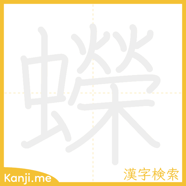 「蠑」の書き順アニメーション