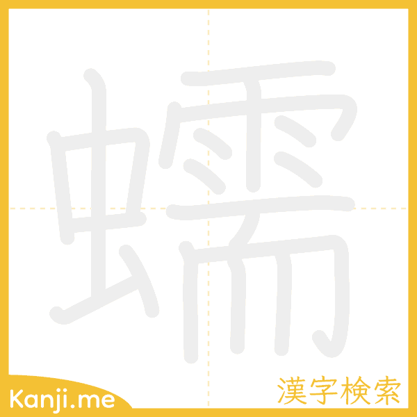 「蠕」の書き順アニメーション