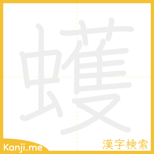 「蠖」の書き順アニメーション