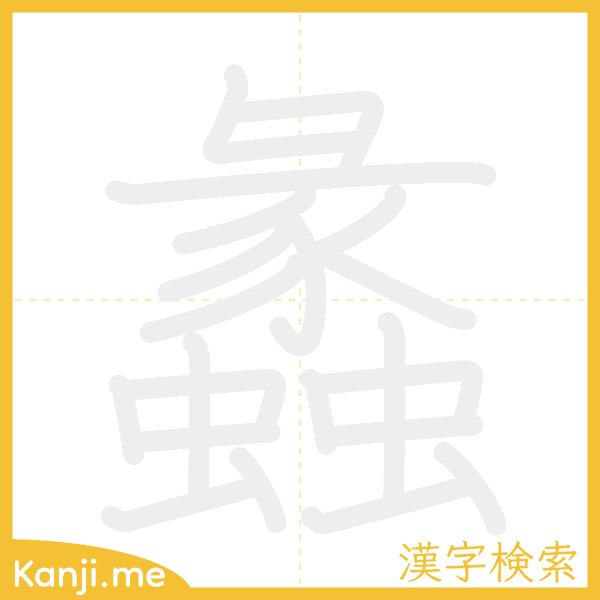 「蠡」の書き順アニメーション