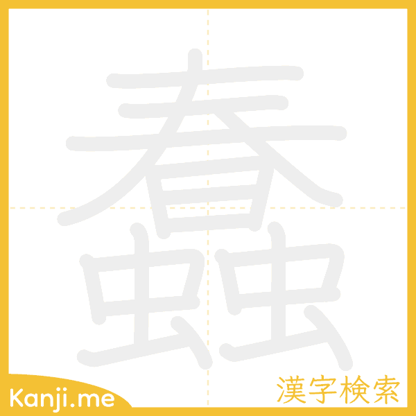 「蠢」の書き順アニメーション