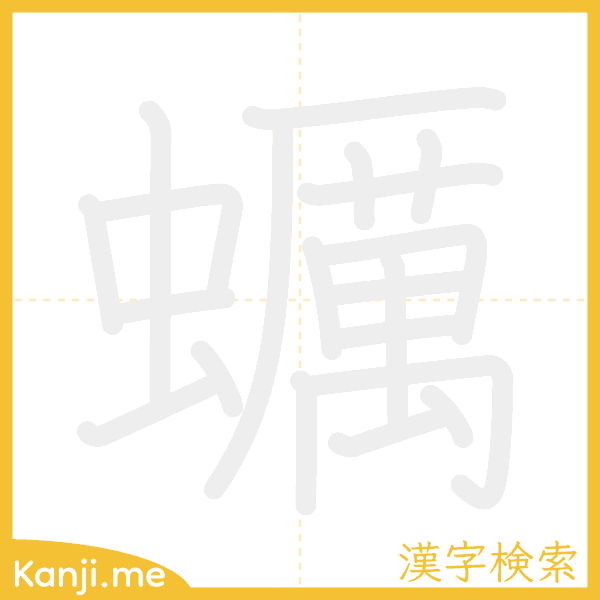 「蠣」の書き順アニメーション