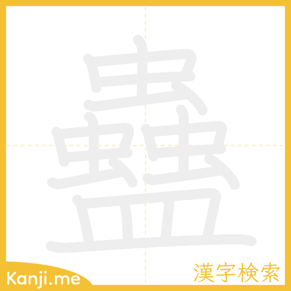 「蠱」の書き順アニメーション