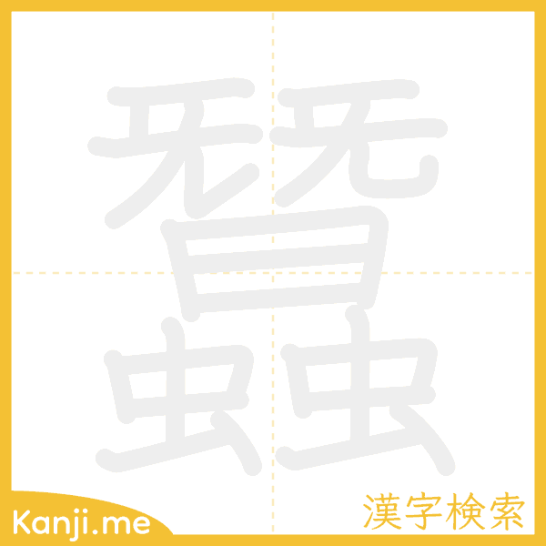 「蠶」の書き順アニメーション