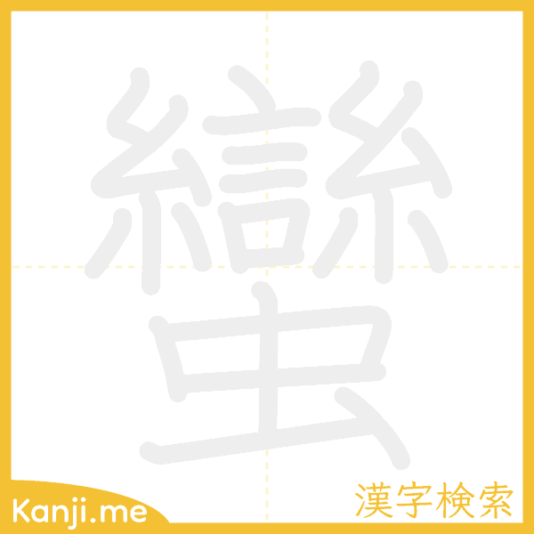 「蠻」の書き順アニメーション