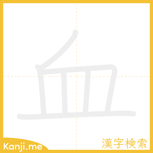 「血」の書き順アニメーション