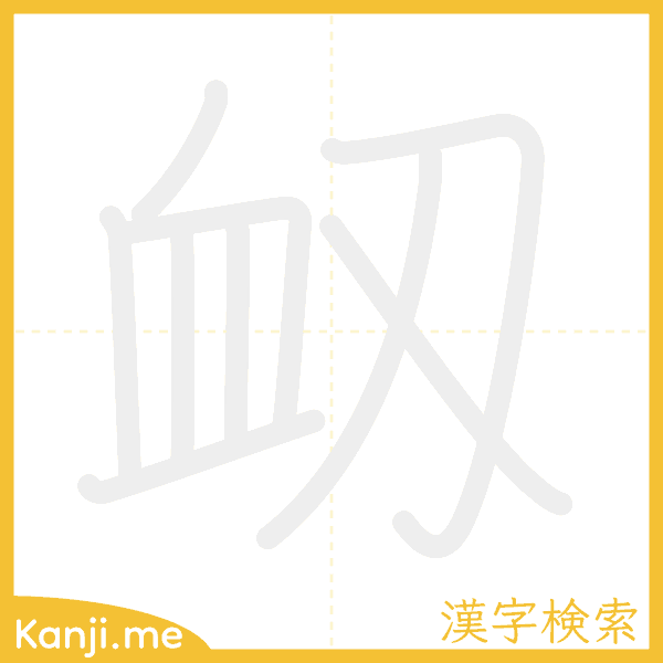 「衂」の書き順アニメーション