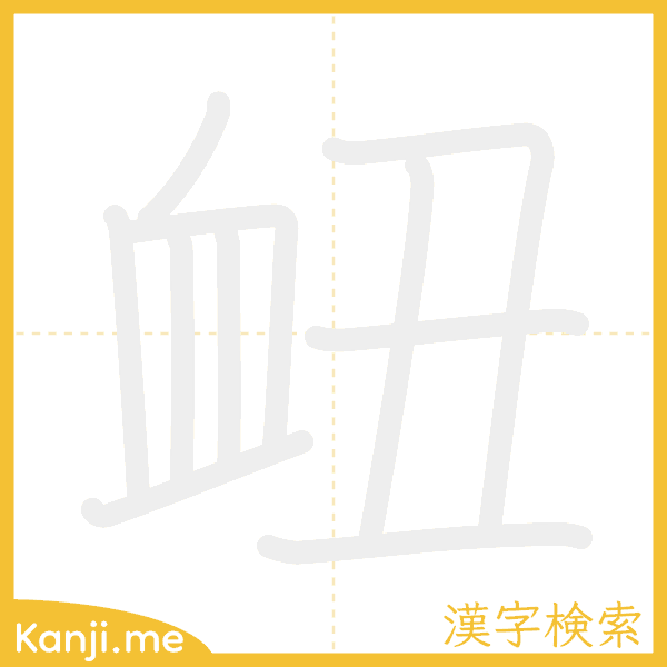 「衄」の書き順アニメーション