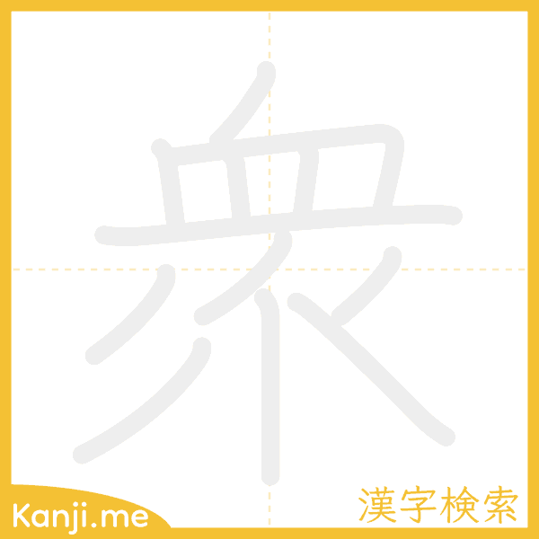 「衆」の書き順アニメーション