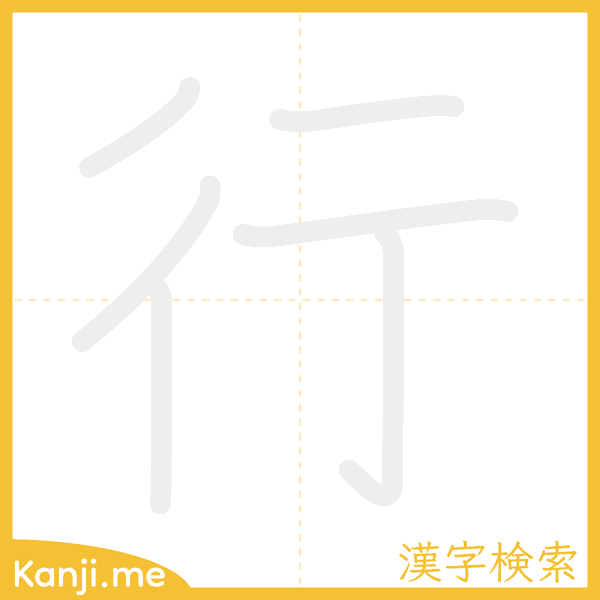 「行」の書き順アニメーション