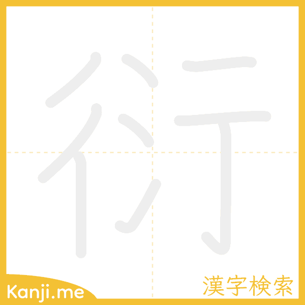 「衍」の書き順アニメーション