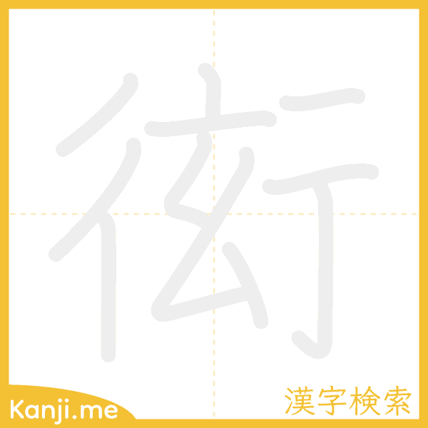 「衒」の書き順アニメーション