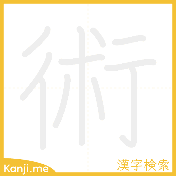 「術」の書き順アニメーション