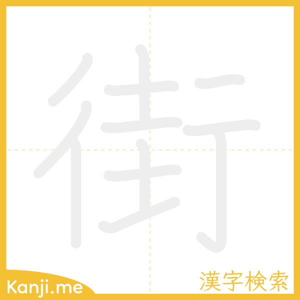 「街」の書き順アニメーション