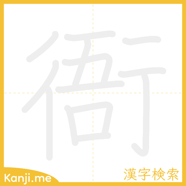 「衙」の書き順アニメーション