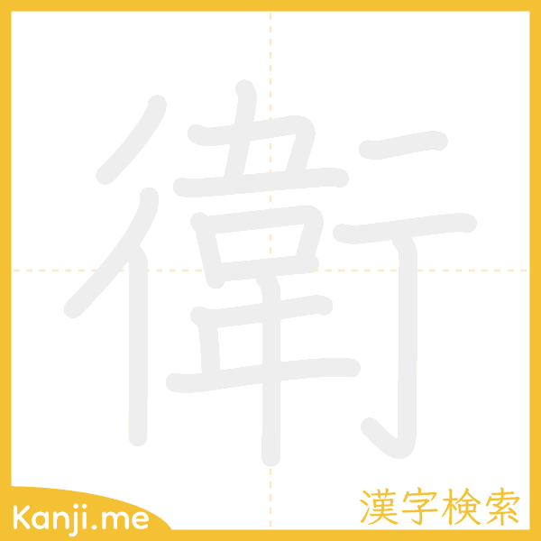 「衛」の書き順アニメーション