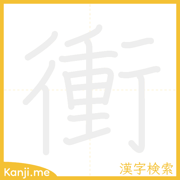 「衝」の書き順アニメーション