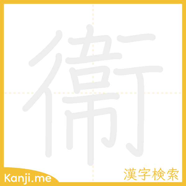 「衞」の書き順アニメーション