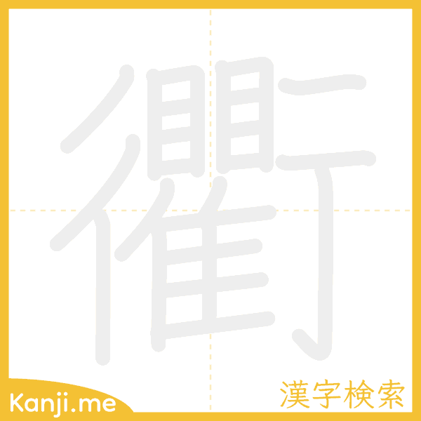 「衢」の書き順アニメーション