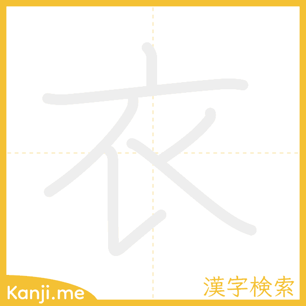 「衣」の書き順アニメーション